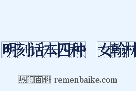 明刻话本四种·女翰林是什么意思的图片